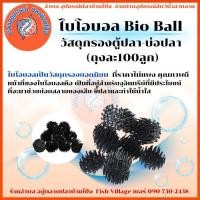 ราคา ไบโอบอล Bio Ball วัสดุกรองตู้ปลา-บ่อปลา (ถุงละ100ลูก) (27822748521)