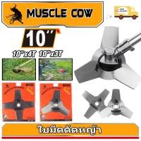ราคา Muscle Cow ขายร้อนใหม่ 2 รุ่น ใบมีดตัดหญ้า (ใบมีด 3 ใบ / ใบมีด 4 ใบ) ขนาด 10" ความแข็งแรงสูงและทนทาน (42605762934)
