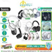ราคา Hoco W35 / W35 Air / W35 Max หูฟังบลูทูธ อัพเกรดใหม่ รองรับ BT5.3 / Aux 3.5mm / TF แบตอึดขึ้น 90 ชม หูฟัง hc3 (25366095993)