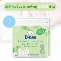 ราคา (แพ็คคู่) ดีนี่ สำลีก้าน 100 ก้าน สำลีก้านผลิตจากฝ้ายธรรมชาติ 100% (22722730100)