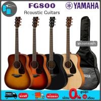 ราคา Yamaha FG800 / FG800M กีต้าร์โปร่ง พร้อมกระเป๋า YAMAHA (10885748075)
