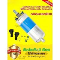 ราคา ปั๊มติ๊กนอกถัง ปั้มติ๊ก ปั๊มติ๊กไฟฟ้า ถังกรองน้ำมัน 910 ลูกใหญ่ 6 BAR 12V ปั๊มนํ้ามันเชื้อเพลิงนอกถัง (41021611192)
