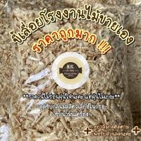 ราคา (โรงงานขายเอง)ขี้เลื่อย ขี้กบรองกรง ขี้เลื่อยปูพื้นสำหรับสัตว์เลี้ยง (6793102235)