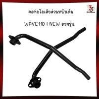 ราคา คอท่อไอเเสียหน้าเดิม Honda Wave125 เหล็ก สีดำ คอท่อเวฟ125 คอท่อเดิมเวฟ125 (28103412540)