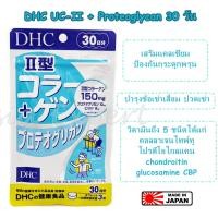 ราคา DHC UC-II + Proteoglycan 30วัน Collagen Type II Type 2 UC2 (19491172042)