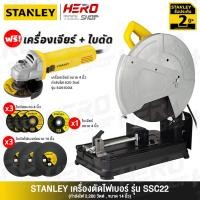 ราคา STANLEY แท่นตัดไฟเบอร์ ไฟเบอร์ตัดเหล็ก 14 นิ้ว(2,200วัตต์) รุ่น SSC22 ++แถมใบตัด 3 ใบ*รวมที่ติดกับเครื่องด้วย++ (2151420336)