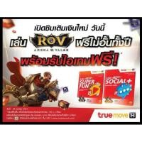 ราคา ซิม true rov ผลรวมดี (1038757778)