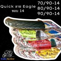 ราคา ยางมอเตอร์ไซค์ Quick ลาย Eagle ขอบ 14 เบอร์ 70/90, 80/90, 90/90 (10048080418)