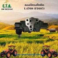 ราคา คอลโทรลใบมีด คูโบต้า L4708 (FD185) รถไถคูโบต้า KUBOTA รหัสสินค้า W9558-54341 ราคาขายต่อ 1 ชิ้น (44405004049)