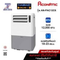 ราคา ACONATIC แอร์ เครื่องปรับอากาศเคลื่อนที่ 12000BTU รุุ่น AN-PAC12C6 ไทยมาร์ท I THAIMART (25514598388)