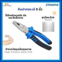 ราคา คีมปากจระเข้ 8 นิ้ว Zinsano รุ่น Z010106 (41669389661)