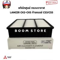 ราคา MITSUBISHI แท้ศูนย์ กรองอากาศ LANCER CK2-CK5 / CEDIA CS3-CS5 (แลนเซอร์ท้ายเบนซ์)รหัสแท้MZ690193 เปลี่ยนเป็น MR552951 (18823619990)