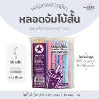 ราคา หลอดจัมโบ้สั้น คละสีพาสเทล ตราดาว 50 เส้น ยาว 15 cm x2 (55506634714)