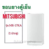 ราคา ขอบยางตู้เย็น MITSUBISHI รุ่น MR-17KA (1 ประตู) (20025256912)