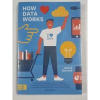 ราคา หนังสือ How Data Works / สุณีภรณ์ โอวภาภรณ์ (55555392742)