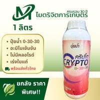ราคา คริปโต 0-30-30 1 ล.(Crypto 0-30-30) – ปุ๋ยน้ำสูตรเข้มข้น ฟอสฟอรัส-โพแทสเซียมสูง เร่งใบแก่ เปิดตาดอก (49900220793)