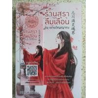 ราคา ร้านสุราลืมเลือน ณ แดนวิญญาณ (10109806780)