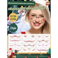 ราคา ลดกระหน่ำสติกเกอร์ติดหน้าสำหรับเทศกาลคริสต์มาส/ใบหน้าแต่งหน้าชั่วคราวคริสต์มาส/สติกเกอร์รอยสักชั่วคราวธีมคริสต์มาสกันน้ำ/รอยสักแต่งหน้างานปาร์ตี้ดนตรี (29168900516)