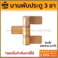 ราคา บานพับประตูเหล็ก 3 ขา (ชุบรุ้ง) บานพับเหล็ก ประตูเหล็กรั้ว ประตูบานสวิง (22044903980)