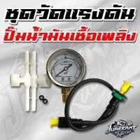 ราคา ชุดวัดเเรงดันปั๊มเชื้อเพลิง เกจวัดแรงดัน (4640298678)