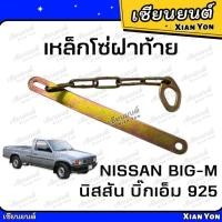 ราคา โซ่ฝาท้าย บิ๊กเอ็ม BIG-M 925 ตอนเดียว หัวเดี่ยว โซ่กะบะท้าย เหล็กรั้งฝาท้าย โซ่ยึดกระบะ สลิงฝาท้าย เหล็กโซ่ฝาท้าย (25192155038)