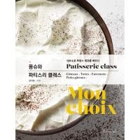 ราคา หนังสือ อบขนมฝรั่งเศษ Patisserie Monchoix & Pastry ภาษาเกาหลี (43964219725)