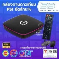 ราคา กล่องจานดาวเทียม PSI รุ่น S9 ใหม่ล่าสุด รองรับจานดำตะแกรง และจานทึบ ชัดล้าน% (53905551097)