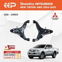 ราคา EEP - ปีกนกบน-ล่าง MITSUBISHI NEW TRITON 4WD มิตซูบิชิ นิว ไทรทัน 2014-2023 (49056697083)