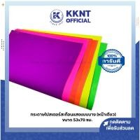 ราคา KKNT | กระดาษโปสเตอร์บาง สีสะท้อนแสง ด้านเดียว ขนาด53x70ซม. *รบกวนไม่สั่งรวมกับสินค้ารายการอื่น* (ราคา/แผ่น) (24850537403)