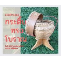 ราคา กระติบข้าวเล็ก ทรงโบราณ ตะกร้าใส่เงิน งานละเอียด สวยงาม (11285943554)