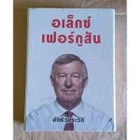 ราคา อเล็กซ์ เฟอร์กูสัน อัตชีวประวัติ (Boxset กล่องสภาพเก่า) เนื้อหาครบผู้เขียน เซอร์อเล็กซ์ เฟอร์กูสัน(code ANB01) (29520881678)