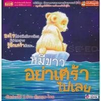 ราคา Bundanjai (หนังสือเด็ก) หมีขาวอย่าเศร้าไปเลย : What Makes Me Sad? (13047484152)