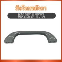 ราคา มือโหนหลังคา อันยาว A47 อันสั้น A48 สำหรับ ISUZU TFR อีซูซุ ทีเอฟอาร์ ที่โหนหลังคา มือจับหลังคา มือโหน ที่จับ มือดึง ไว (56100695846)