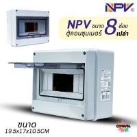 ราคา NPV ตู้คอนซูมเมอร์กันน้ำ แบบ 2-8ช่อง ตู้เปล่า consumer unit มีบาร์กราวด์ มีมอก ตู้กันน้ำIP65 (27456564383)