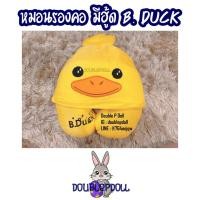 ราคา หมอนรองคอ มีฮู้ด เป็ด B.DUCK (13281283386)