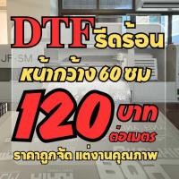ราคา บริการรับพิมพ์ DTF ฟิล์มกว้าง 60 ซม. พร้อมรีดติดเสื้อ ผ้า กระเป๋า ได้ทุกชนิด ทุกสี ราคาถูก งานด่วน งานไว Diamond print (27789324626)