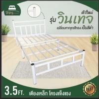 ราคา ลดราคา!! เตียงเหล็ก 3.5 ฟุต รุ่นวินเทจ ขา2นิ้ว เหล็กหนา 0.8 มิล มี2สี ชำระปลายทางได้ (5071832042)