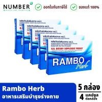 ราคา ส่งด่วน!! Rambo Herb อาหารเสริมสำหรับท่านชาย 5 กล่อง กล่องละ 4 แคปซูล (17987005436)