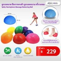 ราคา Abloom ลูกบอลนวด ฝึกการทรงตัว ลูกบอลหนาม ครึ่งวงกลม Spiky Hemisphere Massage Balancing Ball (21108665)