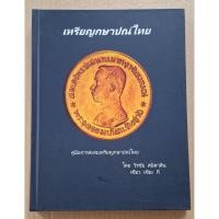 ราคา คู่มือการสะสมเหรียญกษาปณ์ไทย (41677470614)