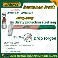 ราคา JADEVER ค้อนหัวกลม ค้อนหงอน ด้ามไม้ ขนาด 16 ออนซ์ รุ่น JDMB5316 / 24 ออนซ์ รุ่น JDMB5324, ค้อนหงอนด้ามไม้ รุ่น JDMB3308 (20695101730)