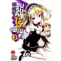 ราคา ชมรมคนไร้เพื่อน 3 (940713861)