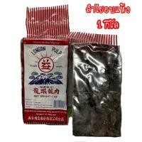 ราคา ลำไย ลำไยอบแห้ง ลำใยแห้ง ลูกใหญ่ เนื้อสวย กรอบ หอม ลำไยภูเขาแดง ขนาด 1 กิโลกรัม (10812055206)