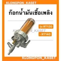 ราคา ก๊อกน้ำมันเชื้อเพลิง รุ่น RT ( RT120 RT140 ) ก๊อกน้ำมันโซล่าRT120 ก๊อกน้ำมันRT ก๊อกน้ำมันเชื้อเพลิงRT140 (13945228568)