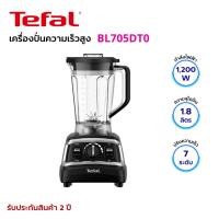 ราคา TEFAL เครื่องปั่นพลังสูง กำลังไฟ 1,200W ความจุ 1.8 ลิตร รุ่น BL705DT0 (42613729841)