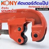 ราคา คัตเตอร์ตัดแป๊ป KONY ตัดท่อประปา ขนาด 1-2" (15-50MM) No.KN-HT056 (44259132765)