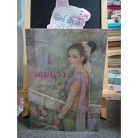 ราคา นิยาย จอมนาง ​ นิยายมือสอง (1252485480)