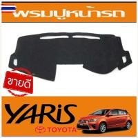 ราคา พรมปูคอนโซลหน้ารถ พรมปู คอนโซล หน้ารถ พรมปูหน้ารถ Toyota Yaris 2014 - 2016 ใส่ร่วมกันได้ (25397699213)