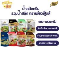 ราคา รสอร่อย by เพียวฟู้ดส์ น้ำสลัดครีม น้ำสลัดซีอิ๊วญี่ปุ่น น้ำสลัดงาคั่ว น้ำสลัดเข้มข้น ขนาด 400 -1000 กรัม มีเก็บปลายทาง (11450930946)