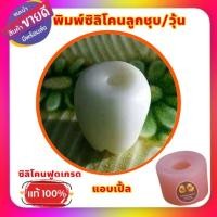 ราคา พิมพ์ซิลิโคนลูกชุบ/อาลัว/วุ้น แอปเปิ้ล ขนาดโดยประมาณ 6 - 7กรัม (22780474171)